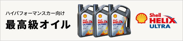 Shell HELIX ULTRA (シェル ヒリックス ウルトラ) 5W-40 4L エンジン 