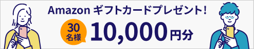 Amazonギフトカード1万円分プレゼント（抽選で30名様）Amazonギフトカード1万円分プレゼント（抽選で30名様）