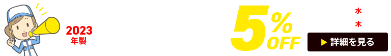 2023年製タイヤ5％OFFクーポン（2024/9/18（水）10:00 ～ 10/17（木）14:59）