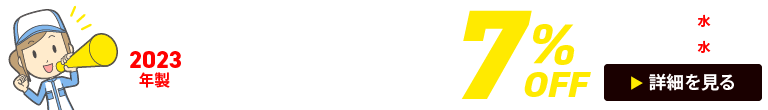 2023年製タイヤ7％OFFクーポン（2024/11/6（水）10:00 ～ 12/25（水）14:59）