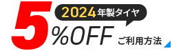 2024年製タイヤ 5%OFFクーポンのご利用方法へ