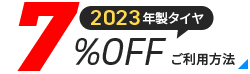 2023年製タイヤ 7%OFFクーポンのご利用方法へ