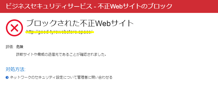 詐欺サイトへのアクセスをブロックした状態の画像